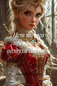 Нет ничего прекраснее воздуха свободы