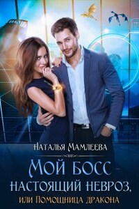 Мой босс - настоящий невроз, или Помощница дракона