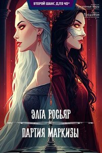 Партия Маркизы