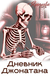 Дневник Джонатана