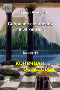 Конечная остановка. Собрание сочинений в 30 книгах. Книга 11