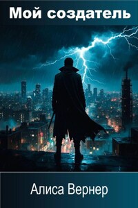 Мой создатель