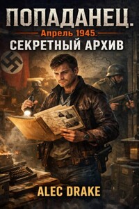 Попаданец. Апрель 1945. Секретный архив