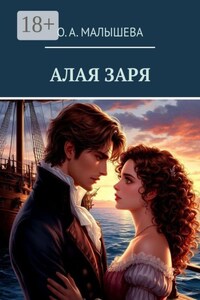 Алая заря