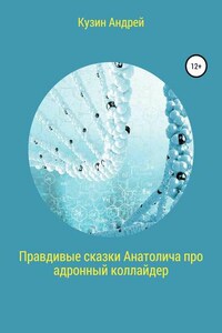 Правдивые сказки Анатолича про адронный коллайдер, или Черт побери этот ускоритель элементарных частиц