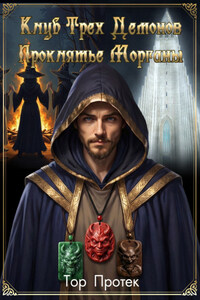 Клуб трех демонов. Проклятье Морганы