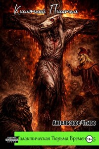 Галактическая тюрьма времени – 5: Ангельское Чтиво