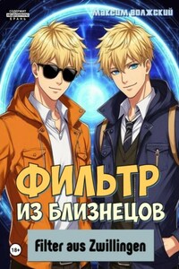 Фильтр из близнецов