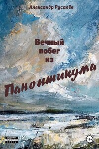 Вечный побег из паноптикума