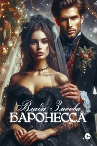 Баронесса