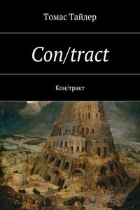 Con/tract. Кон/тракт