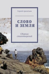 Слово и земля. Сборник стихотворений