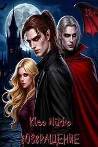 Возвращение