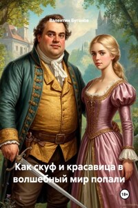 Как скуф и красавица в волшебный мир попали