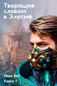 Творящие словом в Элегме