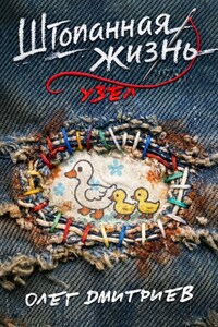 Штопанная жизнь. Часть вторая: Узел