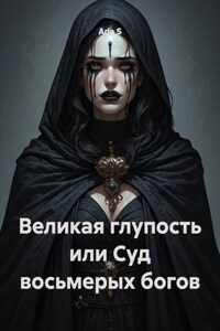 Великая глупость или Суд восьмерых богов