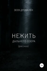 Нежить Дальнего озера