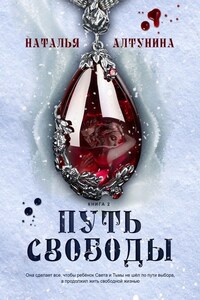 Путь Свободы. Книга 2