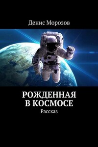 Рожденная в космосе. Рассказ