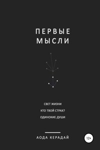 Первые мысли. Сборник рассказов