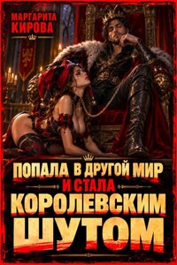 Попала в другой мир и стала королевским шутом