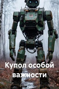 Купол особой важности