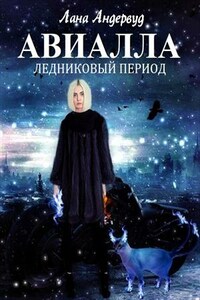 Авиалла. Ледниковый период