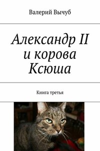 Александр II и корова Ксюша. Книга третья