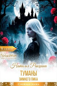 Туманы Зимнего Пика