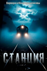 Станция