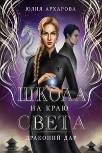 Школа на краю света. Драконий дар