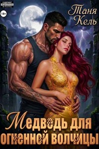 Медведь для огненной волчицы