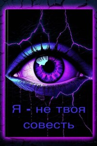 Я – не твоя совесть
