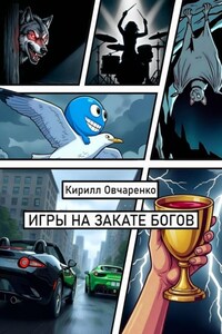 Игры на закате богов