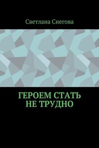 Героем стать не трудно