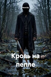 Кровь на пепле