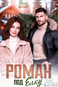 Роман под елку