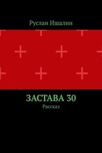 Застава 30. Рассказ
