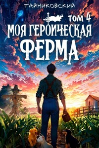 Моя героическая ферма. Том 4