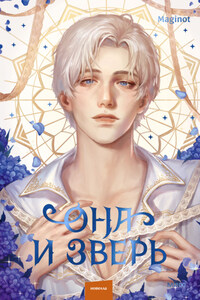 Она и зверь. Том 3