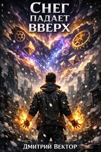 Снег падает вверх