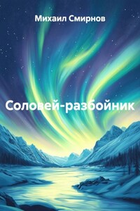 Соловей-разбойник