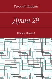 Душа 29. Привет, Патрик!