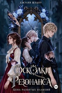 Ознакомительный фрагмент Осколки Резонанса. Цена разбитых иллюзий