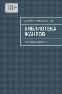 Библиотека жанров. Тот, кто слышит всех