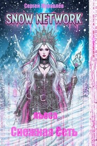 Снежная Сеть