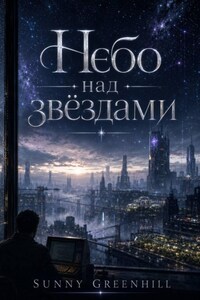 Небо над звёздами