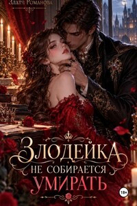 Злодейка не собирается умирать