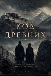 Код древних